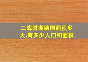 二战时期德国面积多大,有多少人口和面积