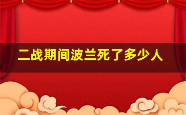 二战期间波兰死了多少人