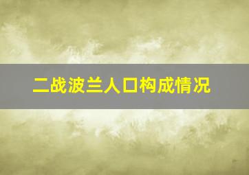 二战波兰人口构成情况