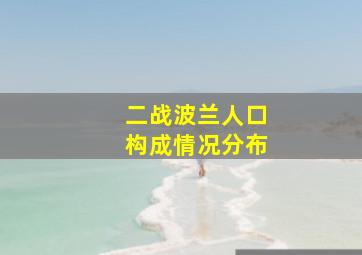 二战波兰人口构成情况分布