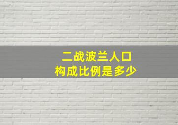 二战波兰人口构成比例是多少