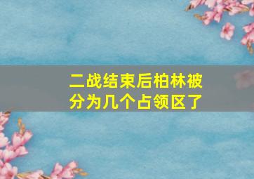 二战结束后柏林被分为几个占领区了