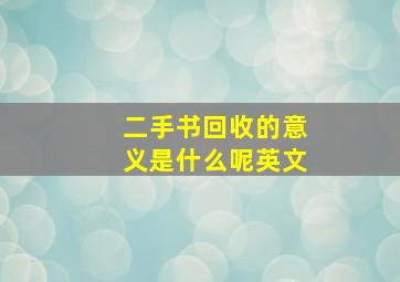 二手书回收的意义是什么呢英文