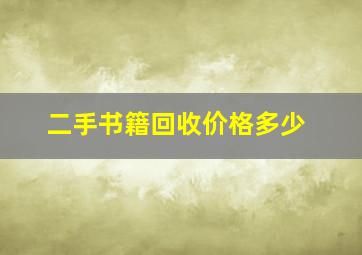 二手书籍回收价格多少