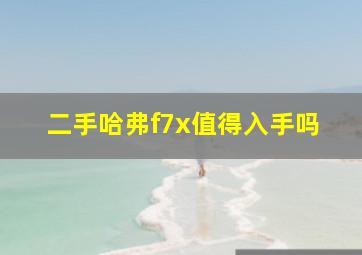 二手哈弗f7x值得入手吗