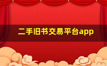 二手旧书交易平台app