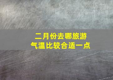 二月份去哪旅游气温比较合适一点