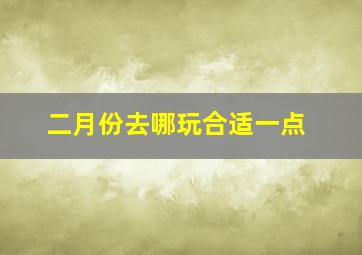 二月份去哪玩合适一点