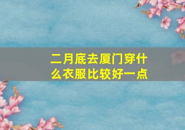 二月底去厦门穿什么衣服比较好一点