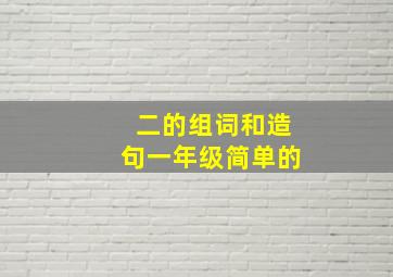 二的组词和造句一年级简单的