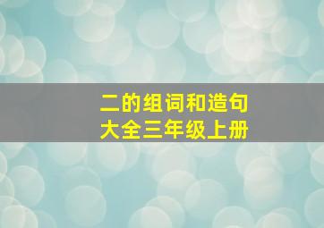 二的组词和造句大全三年级上册