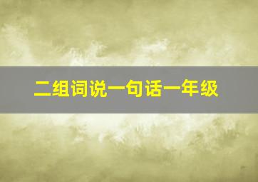 二组词说一句话一年级