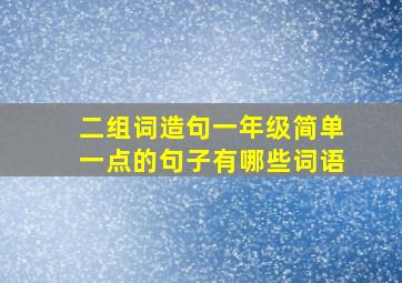 二组词造句一年级简单一点的句子有哪些词语