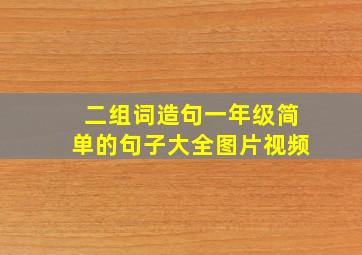 二组词造句一年级简单的句子大全图片视频