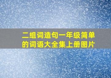 二组词造句一年级简单的词语大全集上册图片