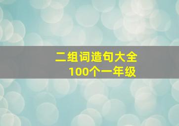 二组词造句大全100个一年级