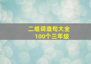 二组词造句大全100个三年级