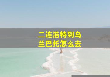 二连浩特到乌兰巴托怎么去