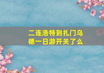 二连浩特到扎门乌德一日游开关了么