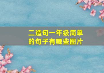 二造句一年级简单的句子有哪些图片