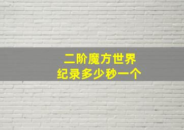 二阶魔方世界纪录多少秒一个