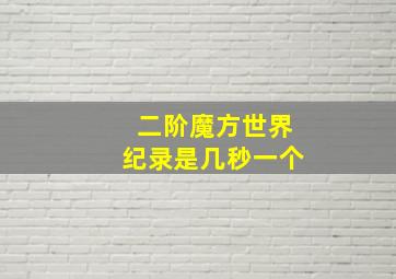 二阶魔方世界纪录是几秒一个