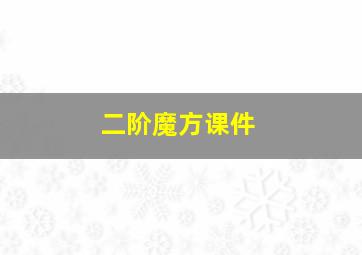 二阶魔方课件