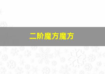 二阶魔方魔方