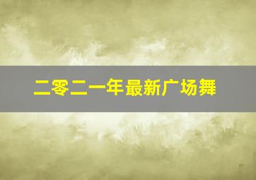 二零二一年最新广场舞