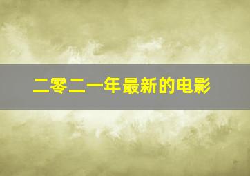 二零二一年最新的电影