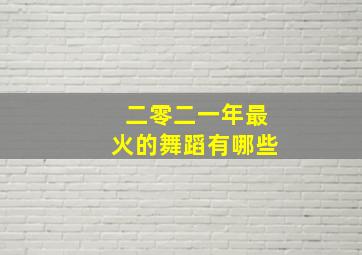 二零二一年最火的舞蹈有哪些