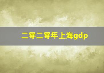 二零二零年上海gdp