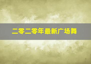 二零二零年最新广场舞