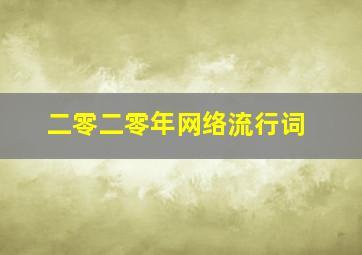 二零二零年网络流行词