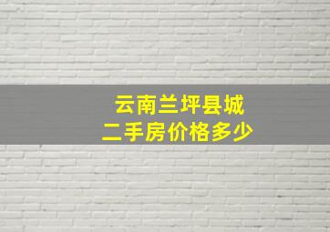 云南兰坪县城二手房价格多少