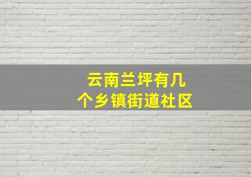 云南兰坪有几个乡镇街道社区