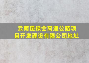 云南昆禄会高速公路项目开发建设有限公司地址