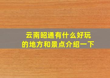 云南昭通有什么好玩的地方和景点介绍一下