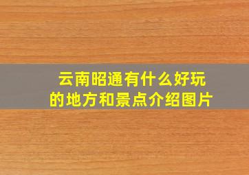 云南昭通有什么好玩的地方和景点介绍图片