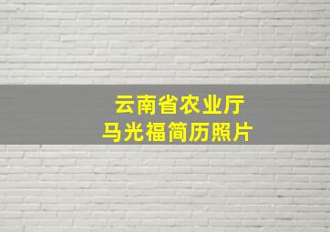 云南省农业厅马光福简历照片