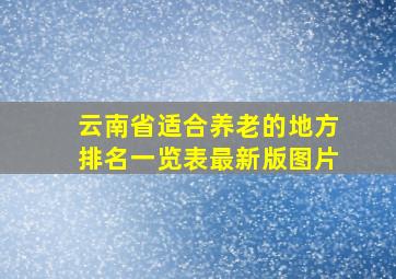 云南省适合养老的地方排名一览表最新版图片