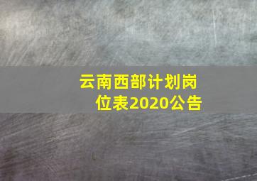 云南西部计划岗位表2020公告