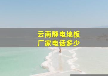 云南静电地板厂家电话多少