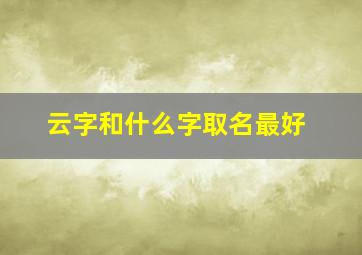 云字和什么字取名最好