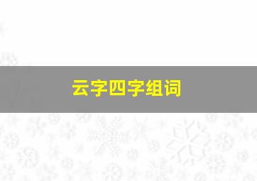 云字四字组词