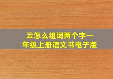 云怎么组词两个字一年级上册语文书电子版