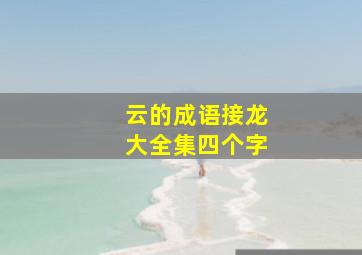 云的成语接龙大全集四个字