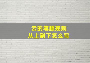 云的笔顺规则从上到下怎么写