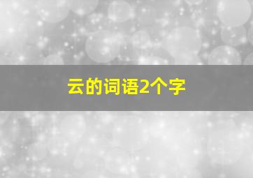 云的词语2个字