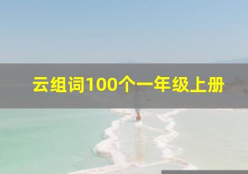 云组词100个一年级上册